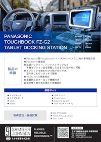 【Gamber-Johnson】Panasonic製Toughbookシリーズ用DOCKING STATION 【ミカサ商事株式会社のカタログ】