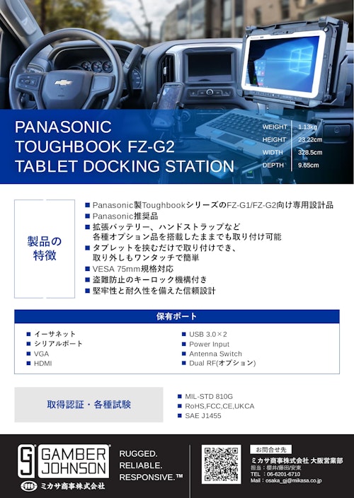 【Gamber-Johnson】Panasonic製Toughbookシリーズ用DOCKING STATION (ミカサ商事株式会社) のカタログ