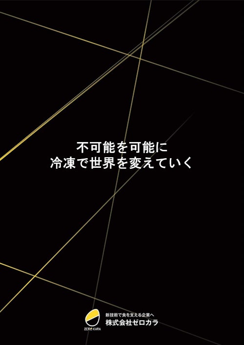 ゼロカラ紹介資料 (株式会社ゼロカラ) のカタログ