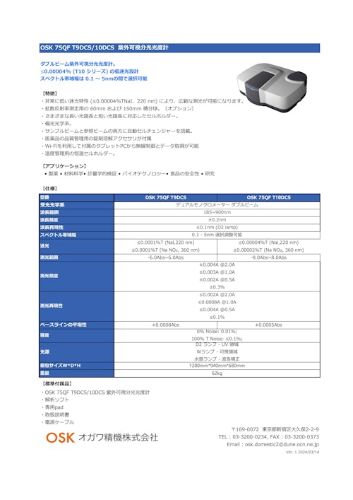 OSK 75QF T9DCS/10DCS 紫外可視分光光度計 (オガワ精機株式会社) のカタログ