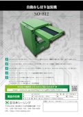 簡単に衛生的に自動で巻き個包装する自動おしぼり包装機 SO-812-株式会社日本シーリングのカタログ