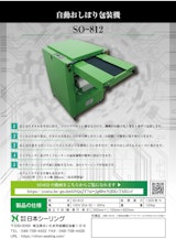 簡単に衛生的に自動で巻き個包装する自動おしぼり包装機 SO-812のカタログ