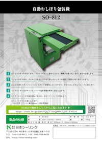 簡単に衛生的に自動で巻き個包装する自動おしぼり包装機 SO-812 【株式会社日本シーリングのカタログ】