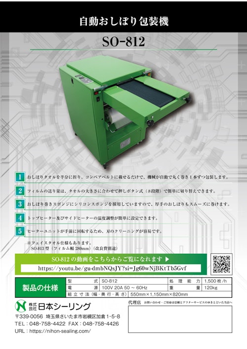 簡単に衛生的に自動で巻き個包装する自動おしぼり包装機 SO-812 (株式会社日本シーリング) のカタログ