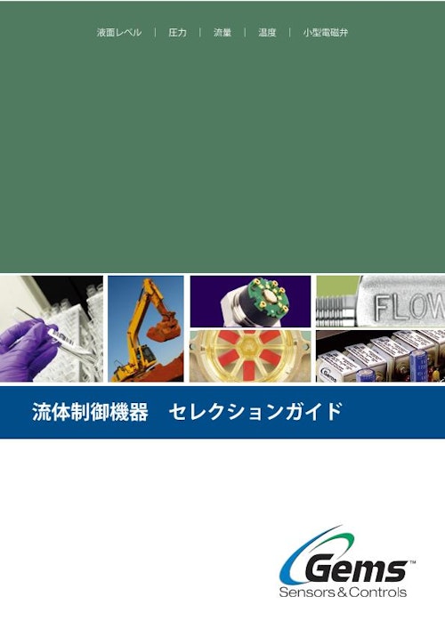 流体制御機器 セレクションガイド　Gems（ジェムス） (フォーティブICGジャパン株式会社) のカタログ