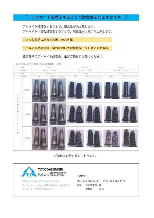 アルマイト処理による耐食性向上 (株式会社豊田電研) のカタログ