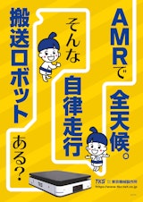 屋外搬送可能な搬送ロボット（AMR）のカタログ