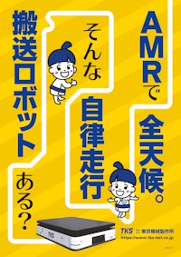 屋外搬送可能な搬送ロボット（AMR） 【株式会社東京機械製作所のカタログ】