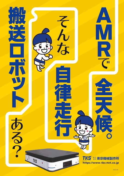 屋外搬送可能な搬送ロボット（AMR） (株式会社東京機械製作所) のカタログ