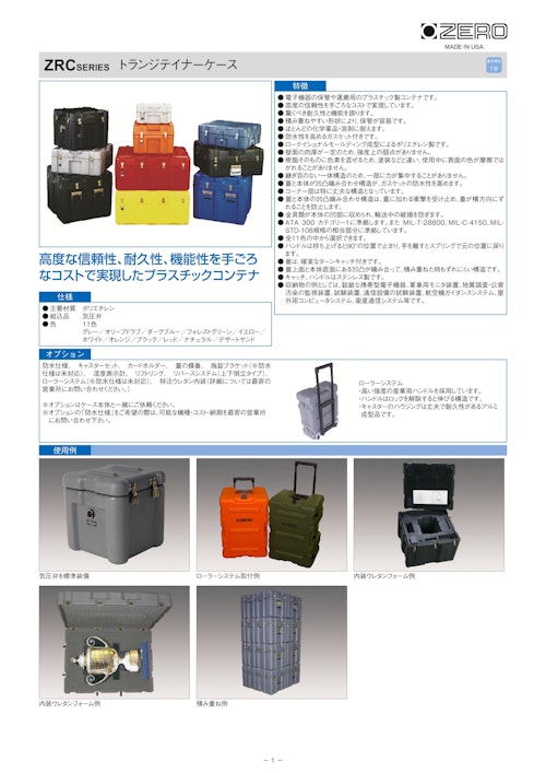 トランジテイナーケース ZRC シリーズ (摂津金属工業株式会社) のカタログ