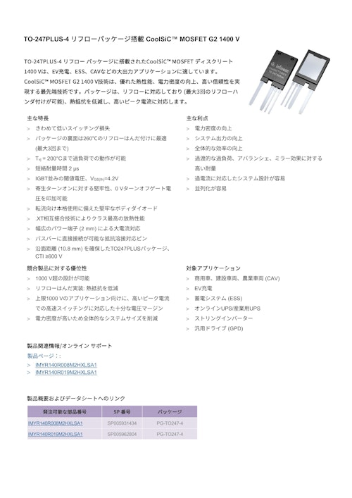 TO-247PLUS-4 リフローパッケージ搭載 CoolSiC™ MOSFET G2 1400 V (インフィニオンテクノロジーズジャパン株式会社) のカタログ