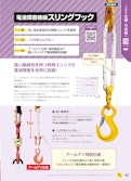 電波障害絶縁スリングフックカタログ-RI Co., Ltd.のカタログ