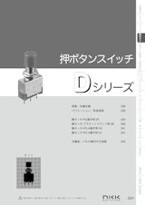 NKKスイッチズ  プリント基板用押ボタンスイッチ Dシリーズ カタログのカタログ