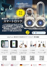 eGeeTouch 第5世代 完全防水スマートロックのカタログ