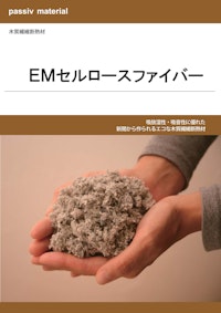 passiv material　木質繊維断熱材 EMセルロースファイバー 【株式会社OKUTAのカタログ】