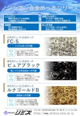環境対応製品　ノンシアン合金めっきシリーズのカタログ