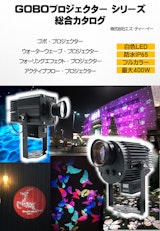 STEゴボプロジェクターのカタログ