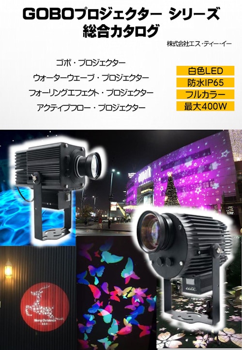 STEゴボプロジェクター (株式会社エス・ティー・イー) のカタログ