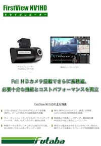 ドライブレコーダー FirstView MV1HD 【二葉計器株式会社のカタログ】