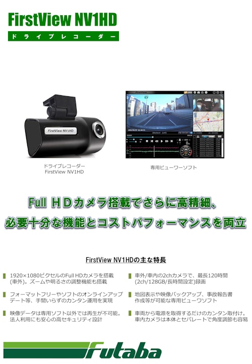 ドライブレコーダー FirstView MV1HD (二葉計器株式会社) のカタログ