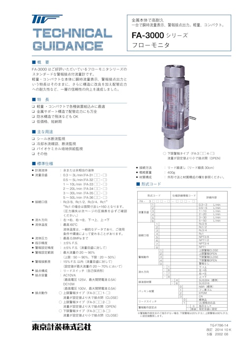 フローモニタ　FAシリーズ (東京計装株式会社) のカタログ