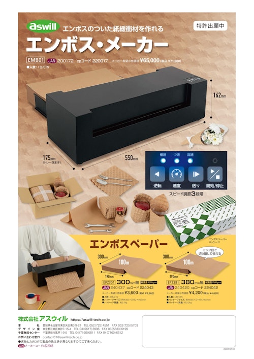 エンボス・メーカー(ペーパー) (株式会社アスウィル) のカタログ