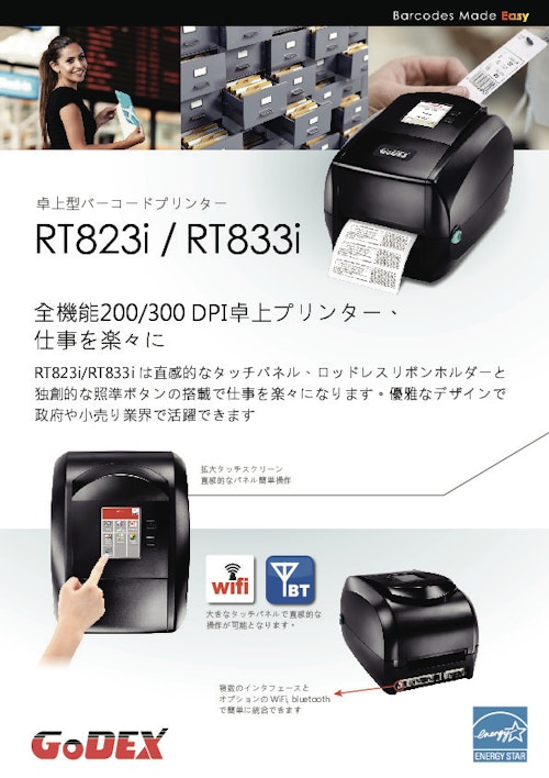 卓上型バーコードプリンター『RT823i_RT833i』 (和信テック株式会社) のカタログ