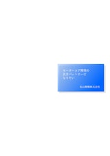 モーターコア開発の 良きパートナーに なりたいのカタログ