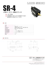 メカニカルカウンタ(トータルカウンタ)　SR-4のカタログ