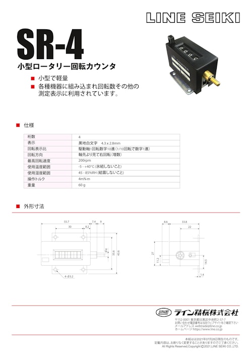 メカニカルカウンタ(トータルカウンタ)　SR-4 (共栄通信工業株式会社) のカタログ