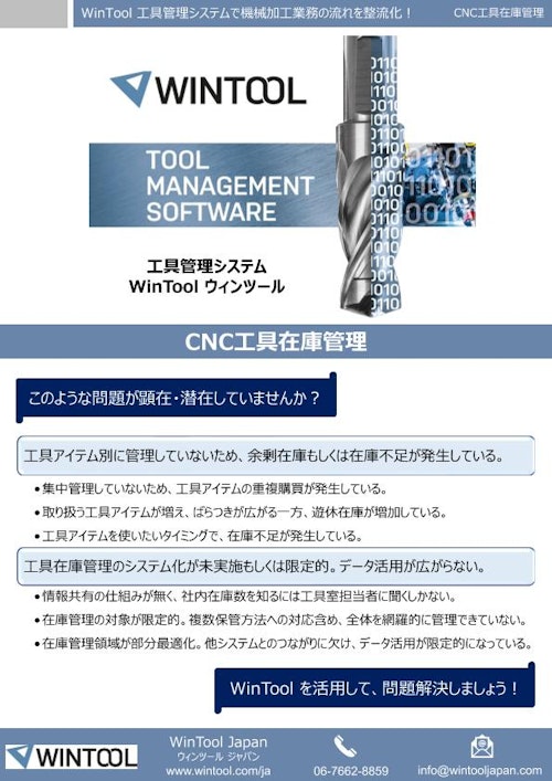 工具在庫管理システム WinTool（ウィンツール） (株式会社TKホールディングス) のカタログ