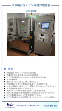 OZC-2000 冷凍機付きオゾン曝露試験装置 by ダイレック株式会社 【ダイレック株式会社のカタログ】