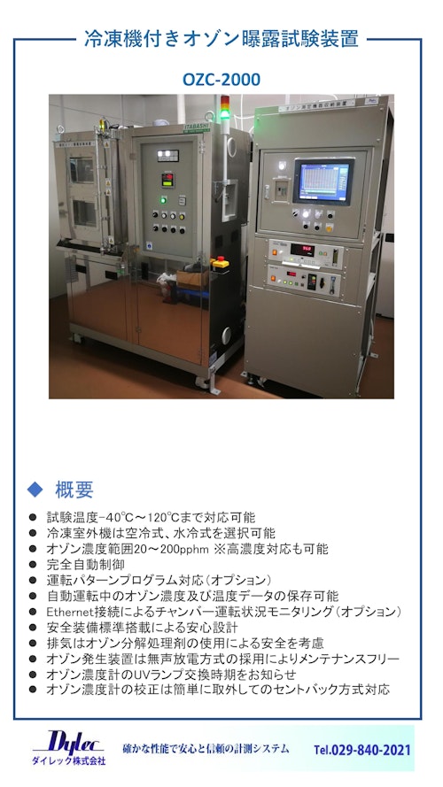 OZC-2000 冷凍機付きオゾン曝露試験装置 by ダイレック株式会社 (ダイレック株式会社) のカタログ