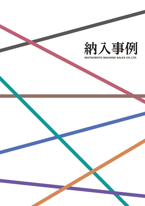 作業効率×品質を両立！自動運転対応・医薬対応モデル事例集【全64ページ】【遠心分離機】 (松本機械販売株式会社) のカタログ
