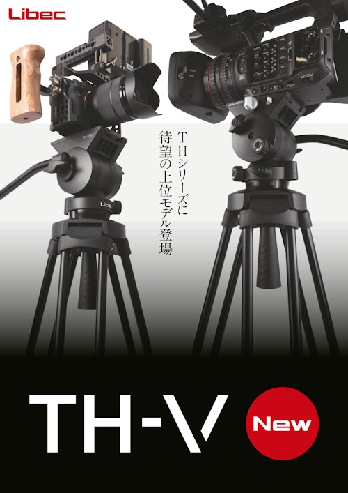 TH-V三脚カタログ (平和精機工業株式会社) のカタログ