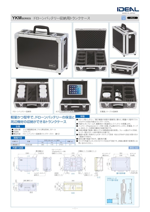 ドローンバッテリー収納用輸送ケース YKM シリーズ (摂津金属工業株式会社) のカタログ