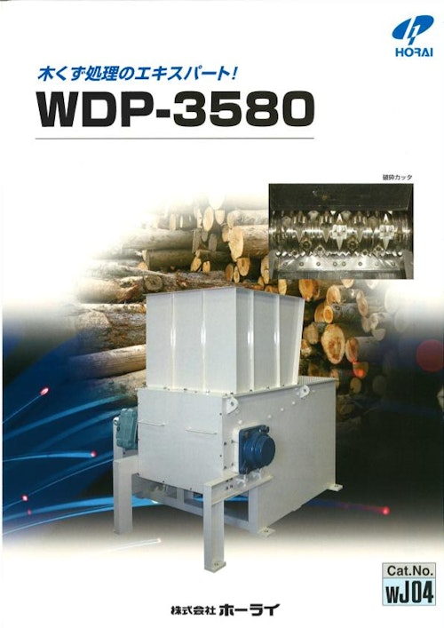 WDPシリーズ (株式会社ホーライ) のカタログ