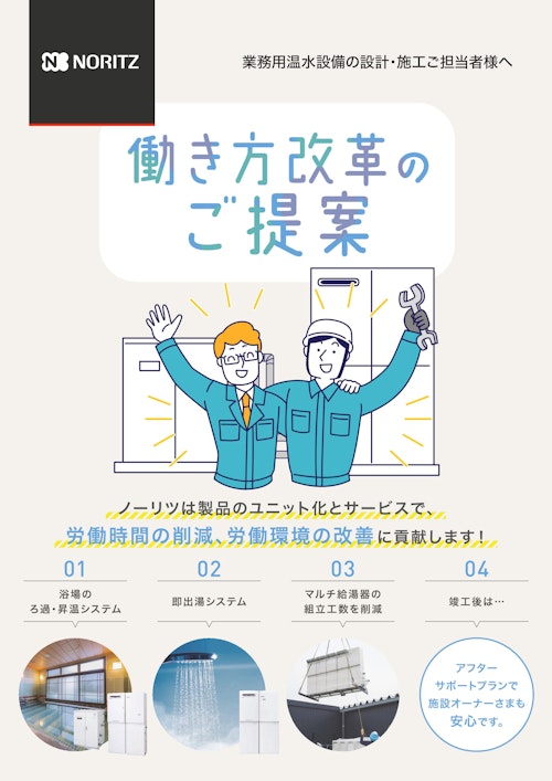 ノーリツ働き方改革のご提案2025.I (株式会社ノーリツ) のカタログ