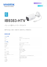 VIVOTEK バレット型カメラ：IB9383-HTVのカタログ