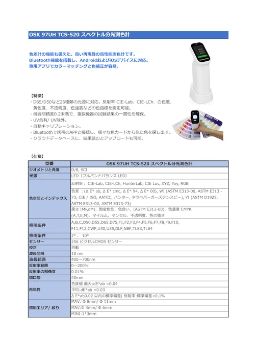 OSK 97UH TCS-520 スペクトル分光測色計 (オガワ精機株式会社) のカタログ