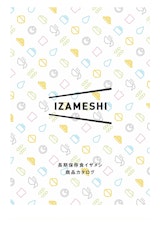 長期保存食 IZAMESHIのカタログ