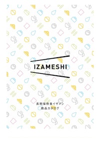 長期保存食 IZAMESHI 【株式会社道具やわくいのカタログ】
