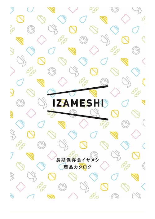 長期保存食 IZAMESHI (株式会社道具やわくい) のカタログ