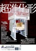 極省スペースデパレタイザー　DEP-AH61A-PSS Co., Ltd.のカタログ