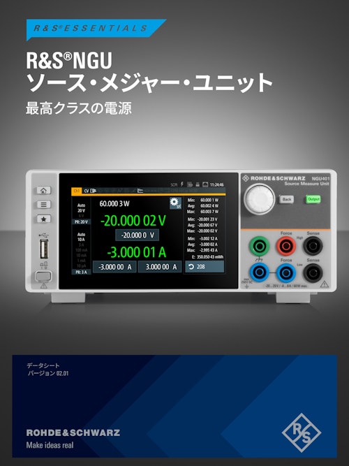 R&S NGU ソースメジャー・ユニット/九州計測器 (九州計測器株式会社) のカタログ