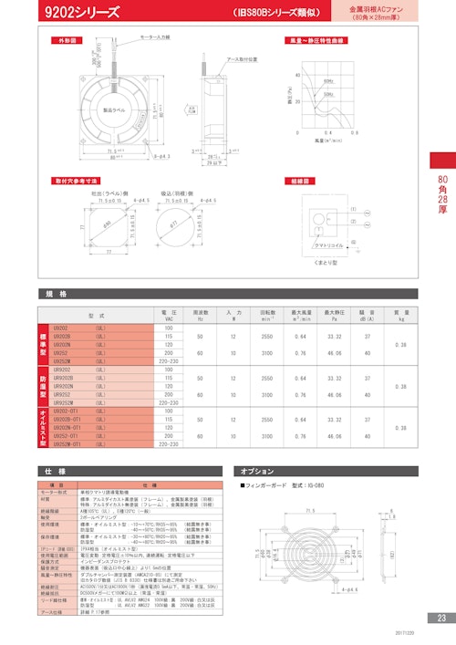 金属羽根ACファンモーター　9202シリーズ (株式会社廣澤精機製作所) のカタログ