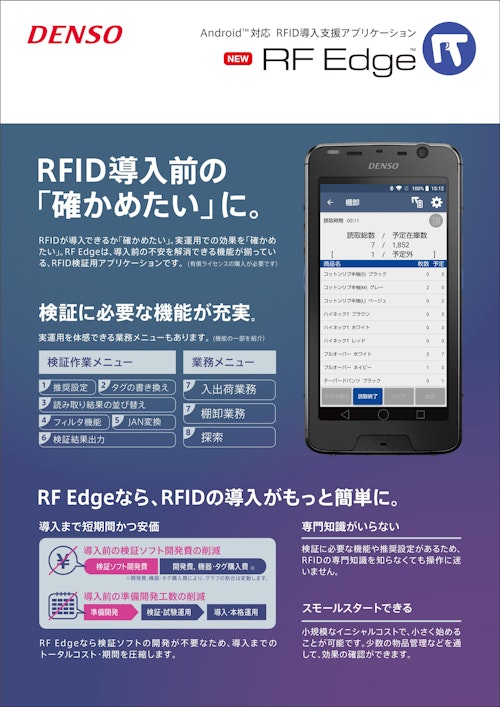 ソフトウェア Android™対応 RFID導入支援アプリケーション RF Edge™ (株式会社デンソーウェーブ) のカタログ