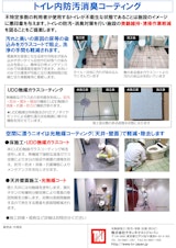 トイレ内防汚消臭コーティングのカタログ