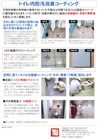 トイレ内防汚消臭コーティング 【株式会社チタンネクストジャパンのカタログ】