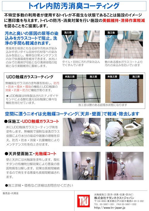 トイレ内防汚消臭コーティング (株式会社チタンネクストジャパン) のカタログ